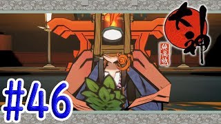 【Switch大神絶景版】妖怪を倒して幸せを集める実況プレイ#46