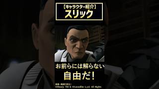 【1分解説】スリック #starwars #解説