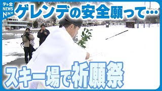 【いよいよ週末は雪？】本格的な積雪前に…石川県のスキー場ではゲレンデの安全祈願