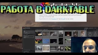 Darktable. Обработка фотографий RAW