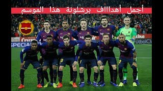 اجمل اهداف برشلونة  هذا الموسم  (تعليق عربي)❤❤