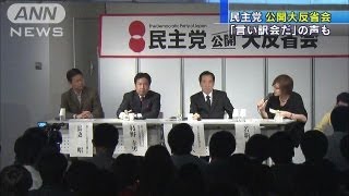 「小沢氏がこれほどひどいとは」民主党\