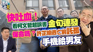 豈有此呂 EP348 ｜快吐血！尚毅夫看完柯文哲起訴書金句連發 保命嗎？許芷瑜逃亡前「託孤」手機給男友｜呂捷@LuJayRelax