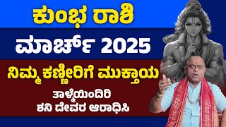 ಹೊಸ ಅಧ್ಯಾಯ | ಕುಂಭ ರಾಶಿ ಮಾರ್ಚ್ ಭವಿಷ್ಯ 2025 | kumbha rashi March 2025 #astrology