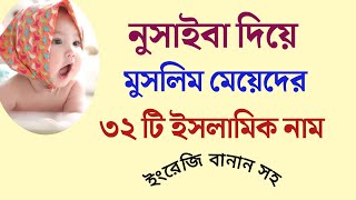 নুসাইবা নামের অর্থ কি। নুসাইবা দিয়ে মেয়েদের ৩২ টি ইসলামিক নাম | Islamic names for girls