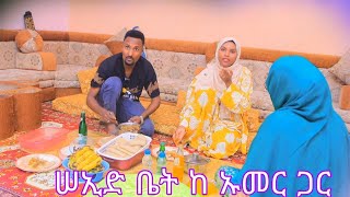 🛑ሱመያ አዳማ መታ ኡመርን ሰርፓራይዝ አደረገችው ቤተሰብ ጋር ይዙዋት ሄደ