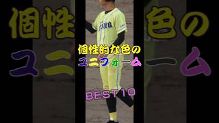 【高校野球】個性的な色のユニフォーム、ＢＥＳＴ１０【超独断】#shorts