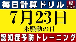 【7月23日】足し算、掛け算の計算問題【脳トレ・認知症予防】今日は米騒動の日。そんな日も脳チャキで脳のトレーニングをしましょう！スクワット20回