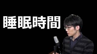 「成功者」の睡眠時間はどれくらい？