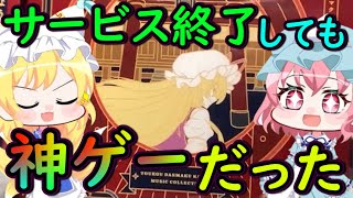 【ダンカグ】サービス終了したのに神ゲー！？ダンカグCDが最高すぎて今は遊べないことが辛すぎる・・・【東方】【ゆっくり実況】