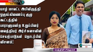 🔴யாழ் மாவட்ட அபிவிருத்தி ஒருங்கிணைப்பு குழு கூட்டத்தில் வைத்தியர் அர்ச்சுனா  தொடர்பில் விசனம்!