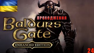 Проходження Українською | Baldur's Gate: Enhanced Edition | Крий-ліс: Друїди та Виверни