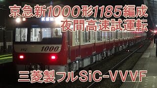 【京急電鉄】京急新1000形1185編成 夜間高速試運転(C試運転) 三菱製フルSiC-VVVF 2017/3/2