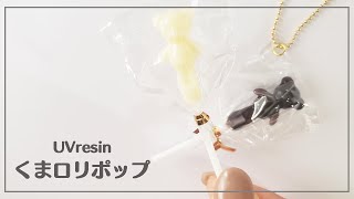 【UVレジン】くまのロリポップ 作り方 #レジン #resin #ハンドメイド