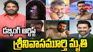 గుండెపోటుతో ప్రముఖ డబ్బింగ్ ఆర్టిస్ట్ మృతి..! Dubbing Artist A Srinivasa Murthy Passes Away