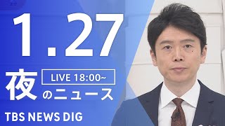 【LIVE】夜のニュース(Japan News Digest Live)最新情報など｜TBS NEWS DIG（1月27日）