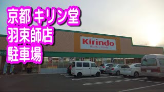 【駐車場/車載動画】京都 キリン堂 羽束師店 駐車場