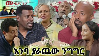 የ መቄዶንያ ገቢ ማሰባሰቢያ🔥አስገራሚ እንግዳ //Seifu ON EBS//የባለ ሀቡቶቹ ተአምር ታየ #መቄዶንያ