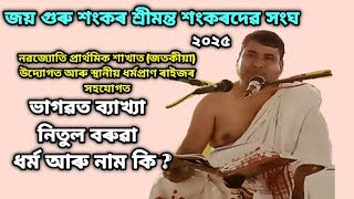 ধৰ্ম আৰু নাম কি? নিতুল বৰুৱাৰ মুখেৰে ব্যাখ্যা জানোঁ আহঁক#জতকীয়া বৰনাম ঘৰ 2025