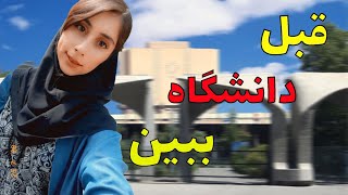 نکات مهمی که قبل از ورود به دانشگاه باید بدونی❗