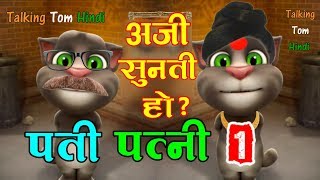 Pati Patni Funny Comedy - Talking Tom Hindi (पति पत्नी) - Talking Tom Funny Videos