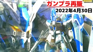 【ガンプラ再販】2022年4月30日ヨドバシ梅田午前9時30分