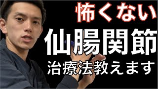 バキバキ怖くない！安全な仙腸関節治療を紹介します。