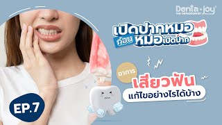 เปิดปากหมอ ก่อนหมอเปิดปาก | EP 7 อาการเสียวฟันแก้ไขอย่างไรได้บ้าง?