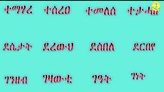 መላመዲ ንባብ ንህጻናት ኣብ ገዛ 12 ክፋል# Reading Practice For Kids To Learn At Home Part 12