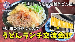 【柳川駅の近くにある老舗の人気うどん店】老舗うどん店「立花うどん」でランチ交流会！さらに白秋祭で賑わう水郷の街を散策！【福岡ランチ交流会】