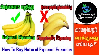 How To Identify Natural Ripened Bananas |இயற்கையாக  பழுத்த வாழைப்பழம் வாங்குவது எப்படி ?