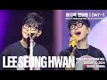 [20240803] 이승환 밴드 - 마지막 팬미팅 | 1일차 | Full Live | Stereo 4k60p | 너희가 그랬잖아 우리만 있음 된다고