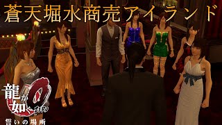 『龍が如く0 誓いの場所 / Yakuza 0』蒼天堀水商売アイランド  Walkthrough [4K]