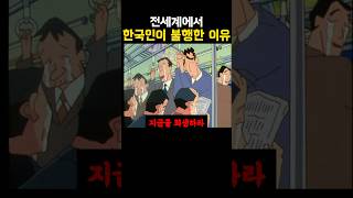 의외로 한국인이 불행한 이유