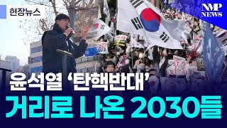 [현장뉴스] 윤석열 ‘탄핵반대‘ 거리로 나온 2030들. 이게 극우라고?