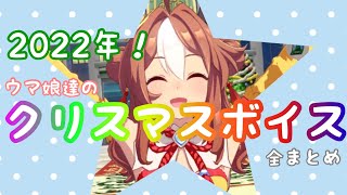 【ウマ娘】2022年実装ウマ娘クリスマスボイス全まとめ