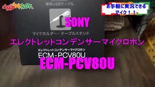 お手軽に実況マイク！　『SONY ECM-PCV80U』