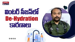 How to Identify Dehydration in Winter l Signs of Dehydration l Dr. Navoday Gilla @MedPlusONETV