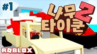 자칭 나무타이쿤 전문 스트리머 강석님 출연! 로블록스 '나무타이쿤2' 1편 // Roblox Lumber Tycoon 2 - 양띵(YD)