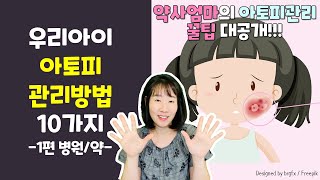 1편-약사엄마 아토피 관리 10가지: 병원/스테로이드 연고/비스테로이드