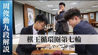 【極速完整版解說】 許皓鋐七戰全勝獲得棋王挑戰權！紅面棋王周俊勳獨家解說!