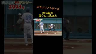 【平成初期のソフトボール】山形県庁vsデンソー　#ソフトボール #softball #野球 #プロ野球 #熱盛 #甲子園 #ワールドカップ #メジャーリーグ