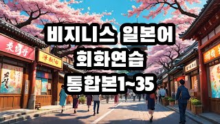 비즈니스 일본어 회화연습 - 통합본1~35