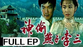 经典动作老电影《神偷燕子李三》 (1996) | 元彪、朱茵、高雄主演 | #ClassicMovie #华语电影