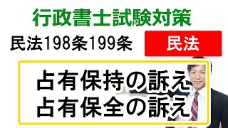 【民法198条199条】占有保持の訴え・占有保全の訴えの具体例【行政書士通信：行書塾】