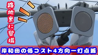 低コストの4方向1灯点滅