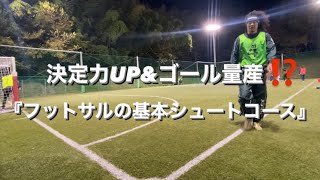 決定力UP \u0026ゴール量産⁉️『フットサルの基本シュートコース』