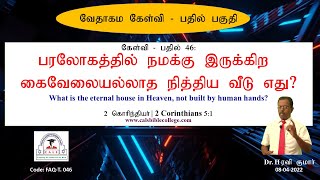 046.பரலோகத்தில் நமக்கு இருக்கிற கைவேலையல்லாத நித்திய வீடு எது? Eternal house in Heaven? Dr. H.R.K