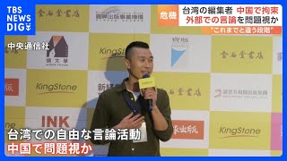 「中国で敏感なテーマの本が“あだ”になったのであれば…身を切られるような思い」台湾の編集者が異例の拘束　“自由な言論活動”問題視に強まる危機感｜TBS NEWS DIG