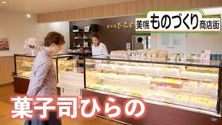 菓子司ひらの 美幌ものづくり商店街